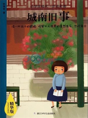 cover image of 小学生领先一步读名著：城南旧事（Memories of Peking:South Side Stories (Cheng Nan Jiu Shi)）